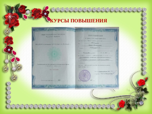  КУРСЫ ПОВЫШЕНИЯ 