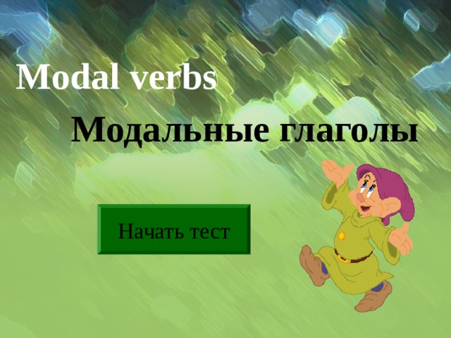 Modal verbs Модальные глаголы Начать тест 