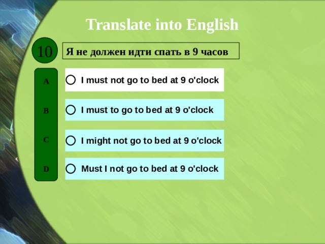 Translate into English 10 Я не должен идти спать в 9 часов A   B   C   D 