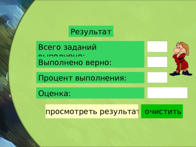 Результат Всего заданий выполнено: Выполнено верно: Процент выполнения: Оценка: 