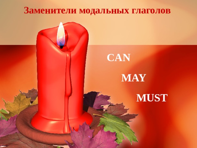 Заменители модальных глаголов CAN MAY MUST 