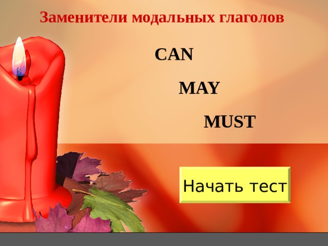 Заменители модальных глаголов CAN MAY MUST Начать тест 