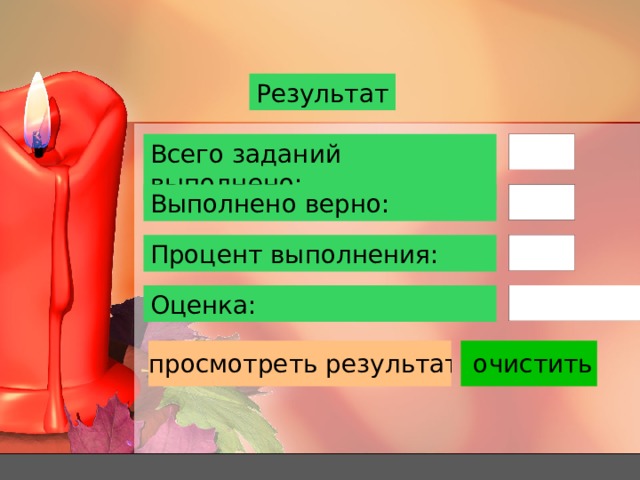 Результат Всего заданий выполнено: Выполнено верно: Процент выполнения: Оценка: 