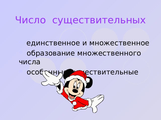Число существительных единственное и множественное  образование множественного числа  особенные существительные 