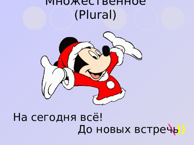 Множественное ( Plural ) На сегодня всё! До новых встречь )) 