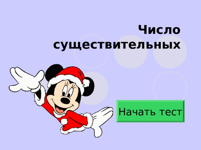 Число существительных Начать тест 