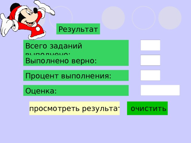 Результат Всего заданий выполнено: Выполнено верно: Процент выполнения: Оценка: 