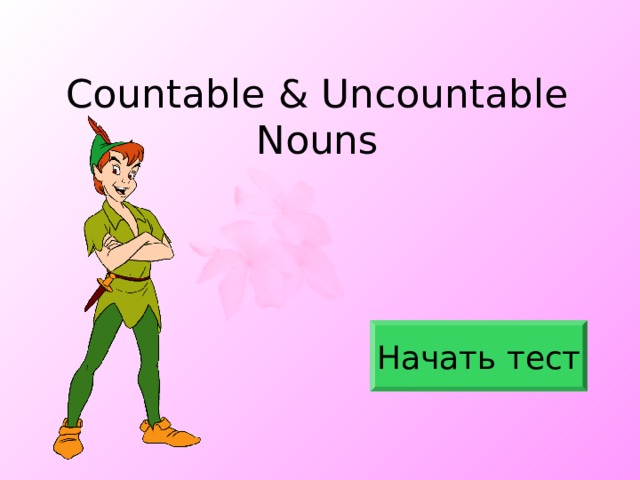 Countable & Uncountable  Nouns Начать тест 