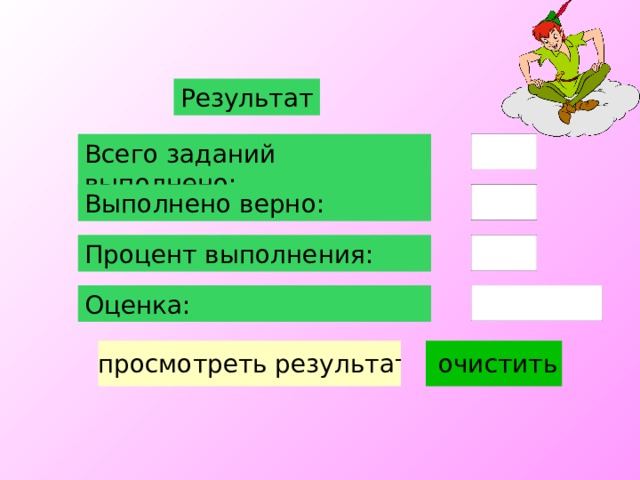 Результат Всего заданий выполнено: Выполнено верно: Процент выполнения: Оценка: 