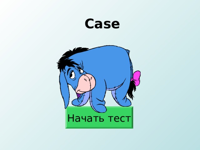 Case Начать тест 