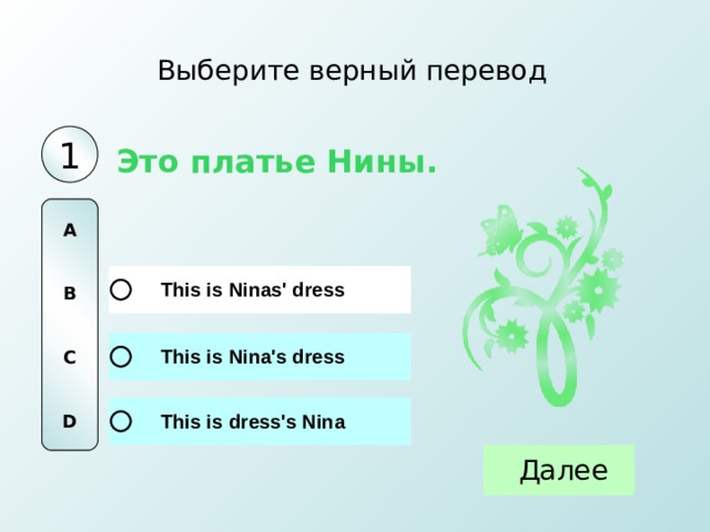 Выберите верный перевод 1 Это платье Нины. A   B   C   D 