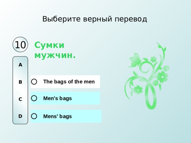 Выберите верный перевод 10 Сумки мужчин. A   B   C   D 