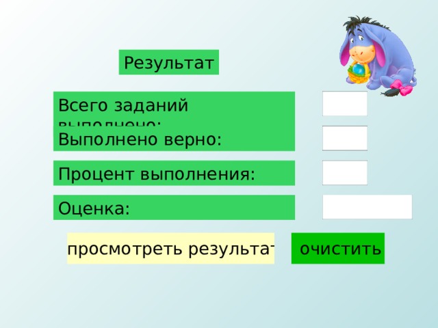 Результат Всего заданий выполнено: Выполнено верно: Процент выполнения: Оценка: 