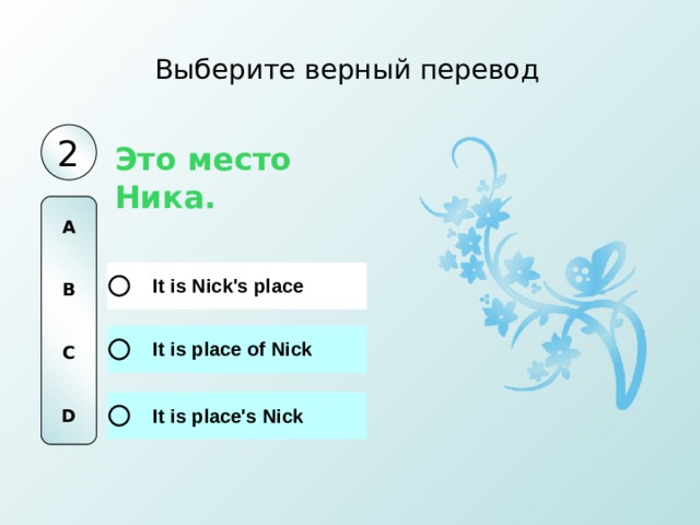 Выберите верный перевод 2 Это место Ника. A   B   C   D 