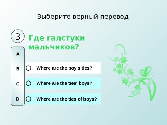 Выберите верный перевод 3 Где галстуки мальчиков? A   B   C   D 