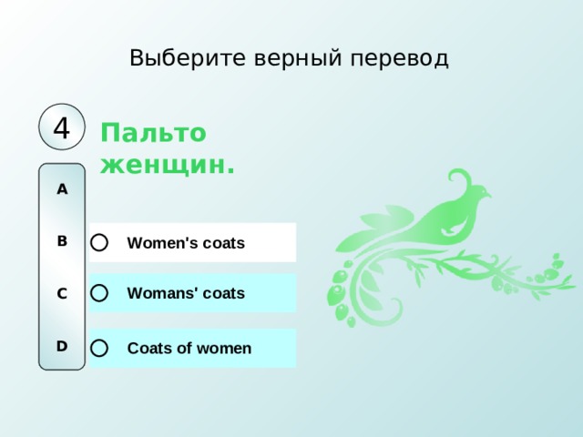 Выберите верный перевод 4 Пальто женщин. A   B   C   D 