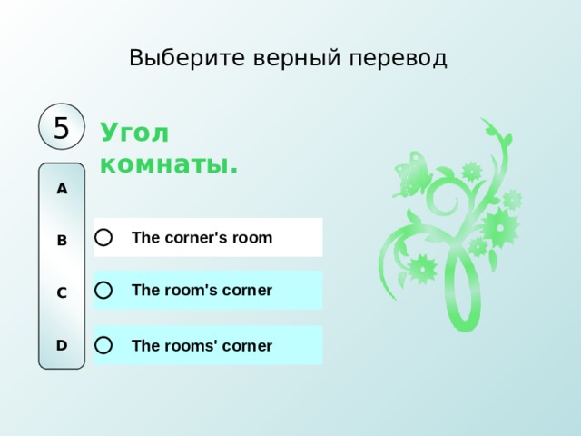 Выберите верный перевод 5 Угол комнаты. A   B   C   D 