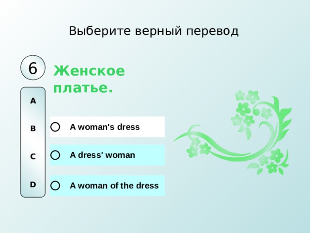 Выберите верный перевод 6 Женское платье. A   B   C   D 