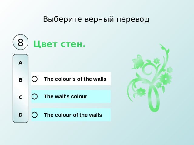 Выберите верный перевод 8 Цвет стен. A   B   C   D 