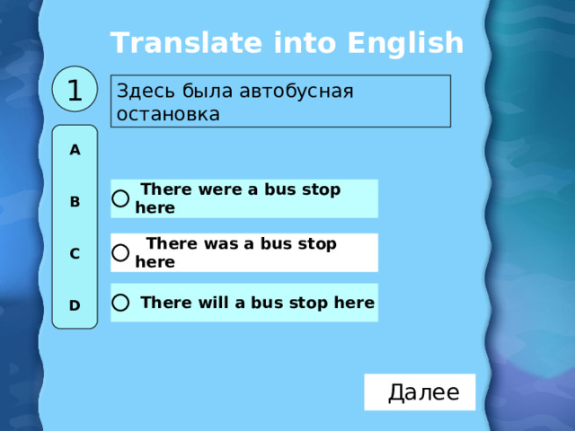 Translate into English 1 Здесь была автобусная остановка A   B   C   D 