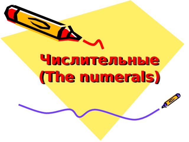 Числительные  (The numerals) 
