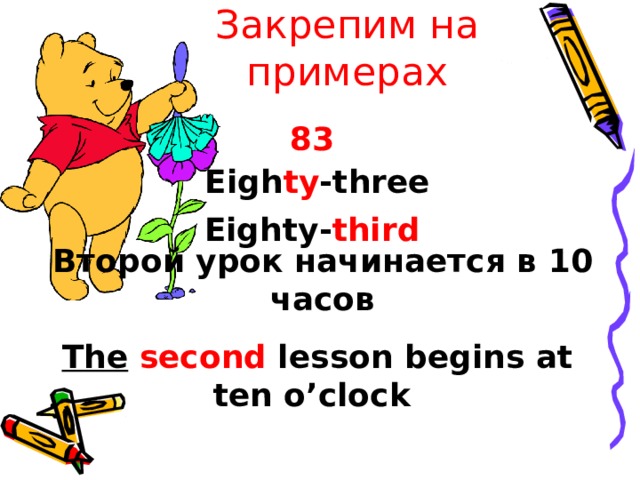 Закрепим на примерах 8 3 Eigh ty -three Eighty- third Второй урок начинается в 10 часов The  second lesson begins at ten o’clock 