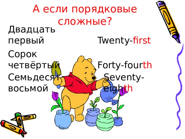 А если порядковые сложные? Двадцать первый Twenty- first  Сорок четвёртый Forty-four th  Семьдесят восьмой Seventy-eigh th  