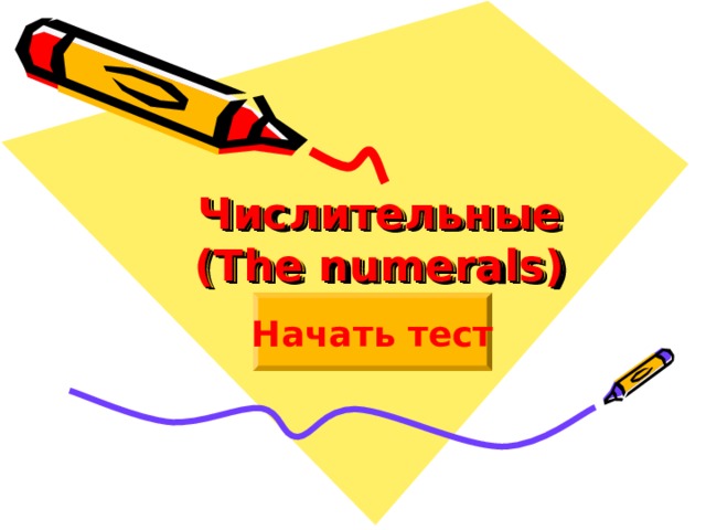 Числительные  ( The numerals) Начать тест 