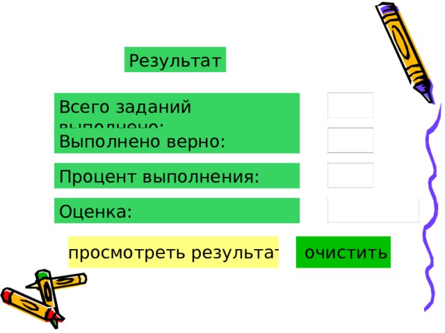 Результат Всего заданий выполнено: Выполнено верно: Процент выполнения: Оценка: 