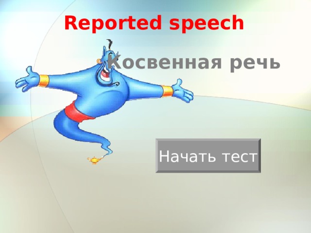Reported speech Косвенная речь Начать тест 
