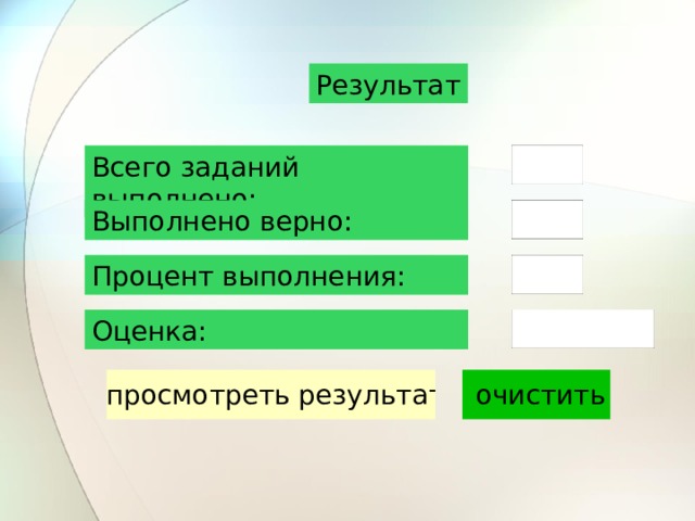 Результат Всего заданий выполнено: Выполнено верно: Процент выполнения: Оценка: 