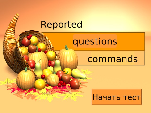 Reported questions commands Начать тест 