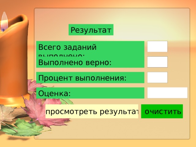 Результат Всего заданий выполнено: Выполнено верно: Процент выполнения: Оценка: 