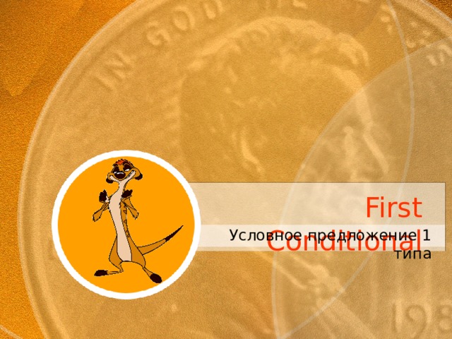 First Conditional Условное предложение 1 типа 
