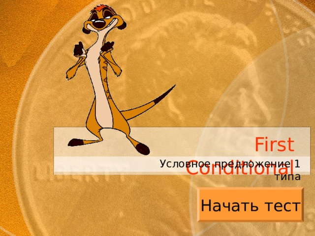 First Conditional Условное предложение 1 типа Начать тест 