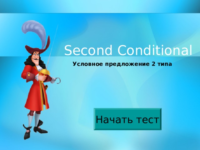 Second Conditional Условное предложение 2 типа Начать тест 