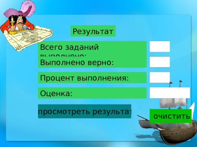 Результат Всего заданий выполнено: Выполнено верно: Процент выполнения: Оценка: 