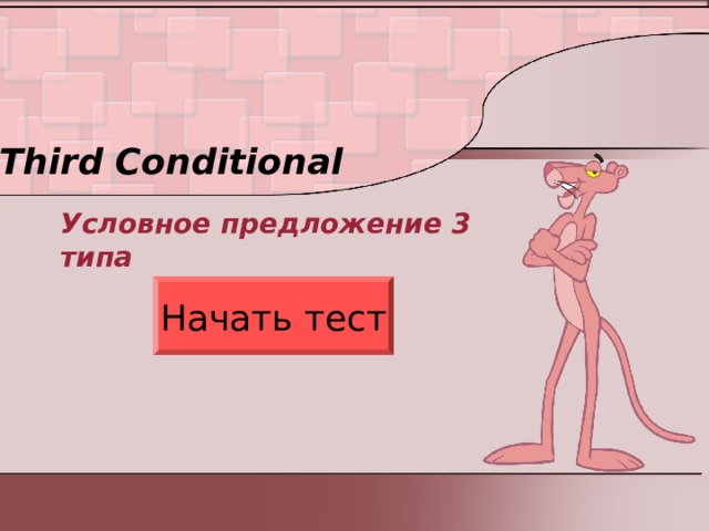 Third Conditional Условное предложение 3 типа Начать тест 