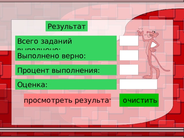 Результат Всего заданий выполнено: Выполнено верно: Процент выполнения: Оценка: 