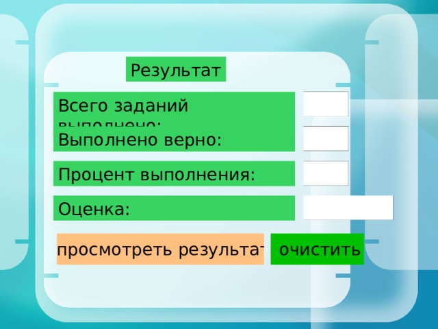 Результат Всего заданий выполнено: Выполнено верно: Процент выполнения: Оценка: 