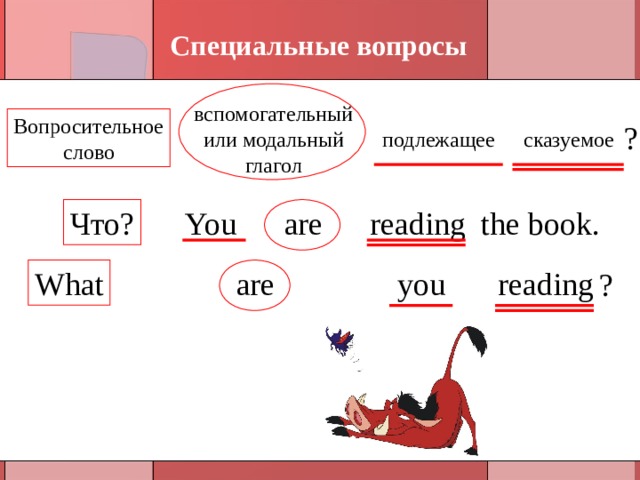 Специальные вопросы вспомогательный или модальный глагол Вопросительное слово ? сказуемое подлежащее Что? reading the book. are You reading you are What ? 