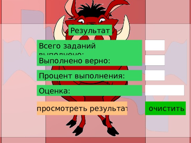 Результат Всего заданий выполнено: Выполнено верно: Процент выполнения: Оценка: 