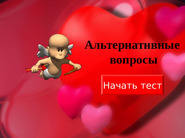 Альтернативные вопросы Начать тест 
