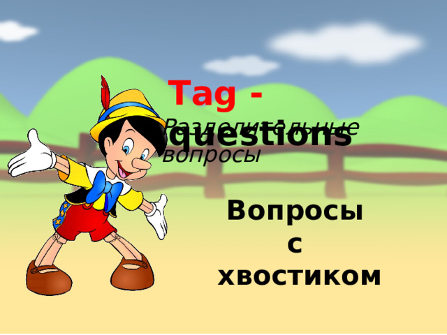 Tag - questions Разделительные вопросы Вопросы с хвостиком 