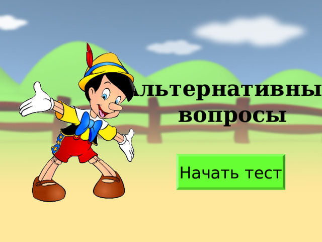 Альтернативные вопросы Начать тест 
