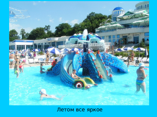 Летом все яркое 