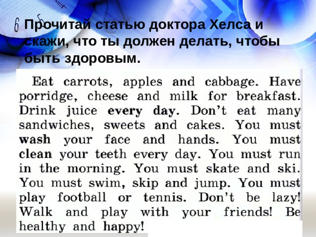 Прочитай статью доктора Хелса и скажи, что ты должен делать, чтобы быть здоровым. 