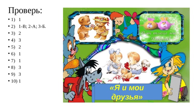 Проверь: 1) 1 2) 1-В; 2-А; 3-Б. 3) 2 4) 3 5) 2 6) 1 7) 1 8) 3 9) 3 10) 1 