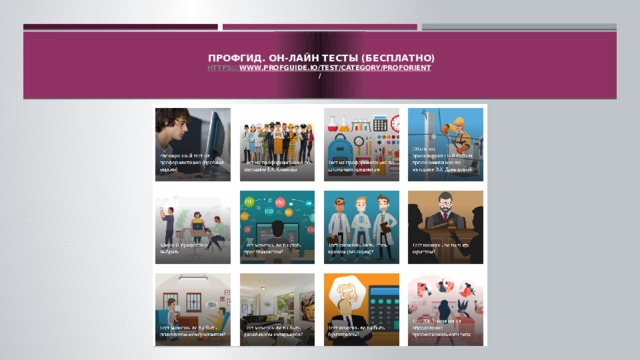   профгид. он-лайн тесты (бесплатно)  https:// www.profguide.io/test/category/proforient  /   