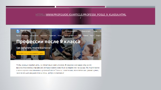   https:// www.profguide.io/article/professii_posle_9_klassa.html  /   